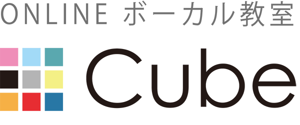 歌とボーカルの全国オンラインレッスン｜ONLINE ボーカル教室「Cube」