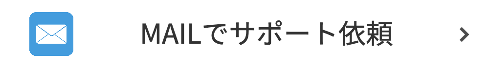 MAILでサポート依頼