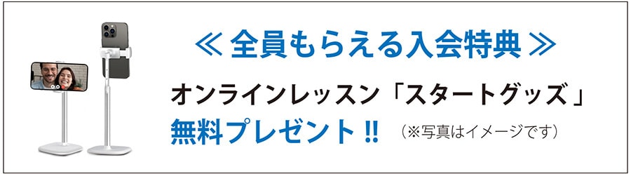 入会特典｜オンラインレッスン・スタートグッズ